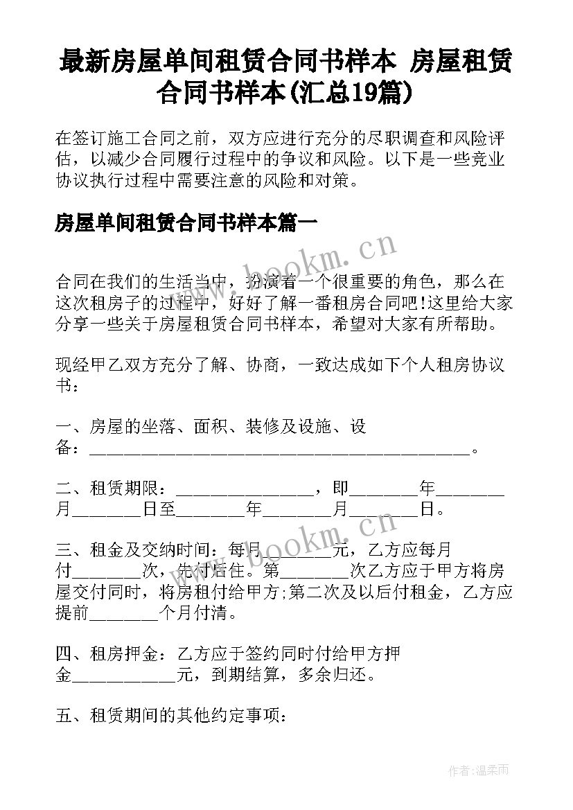 最新房屋单间租赁合同书样本 房屋租赁合同书样本(汇总19篇)