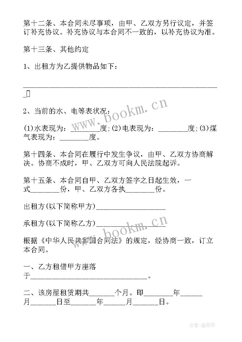 最新房屋单间租赁合同书样本 房屋租赁合同书样本(汇总19篇)