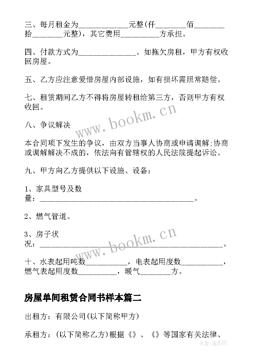 最新房屋单间租赁合同书样本 房屋租赁合同书样本(汇总19篇)