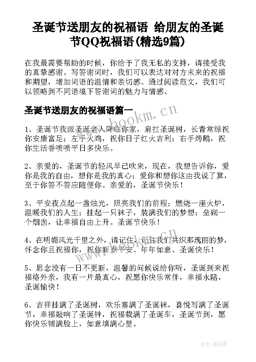 圣诞节送朋友的祝福语 给朋友的圣诞节QQ祝福语(精选9篇)