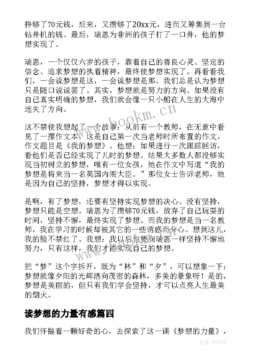 最新读梦想的力量有感 梦想力量读后感(汇总19篇)