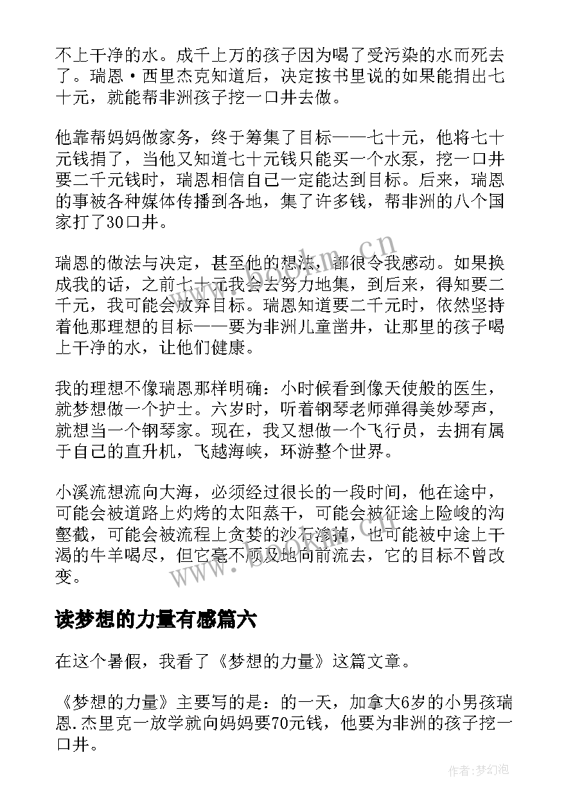 最新读梦想的力量有感 梦想力量读后感(汇总19篇)