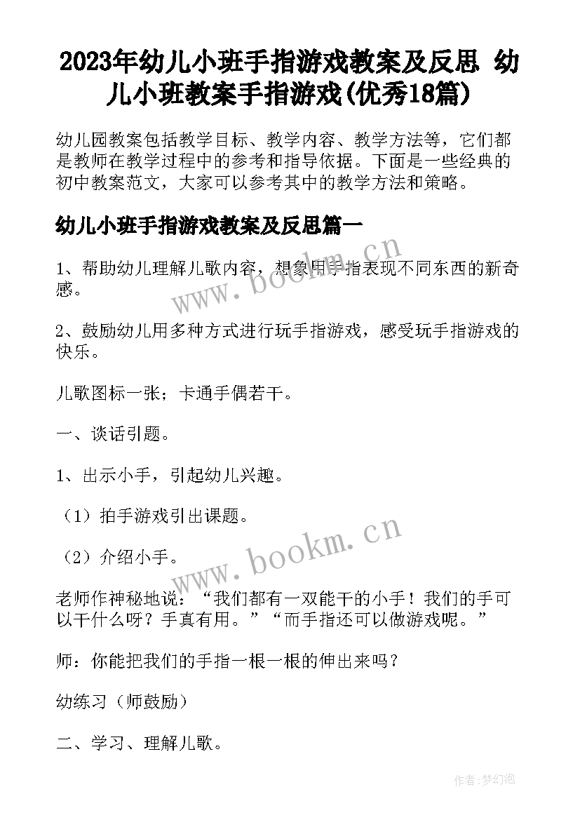 2023年幼儿小班手指游戏教案及反思 幼儿小班教案手指游戏(优秀18篇)