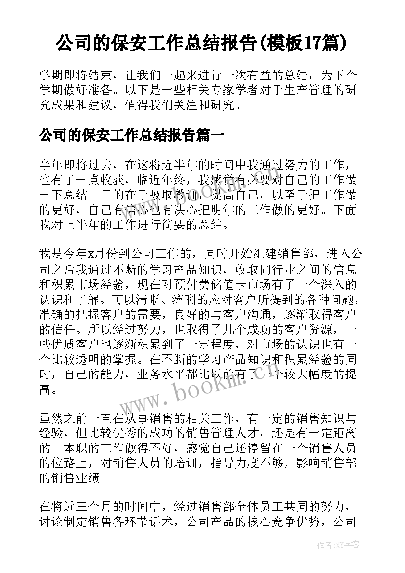 公司的保安工作总结报告(模板17篇)