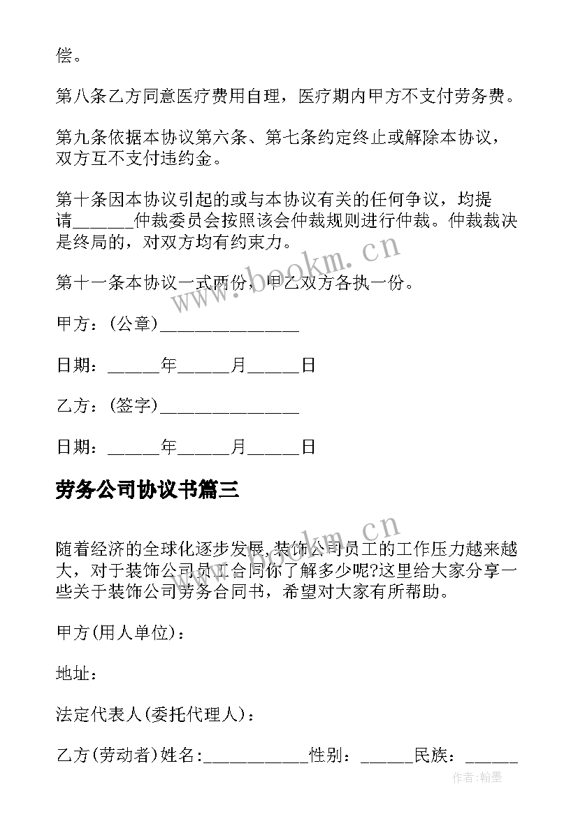 劳务公司协议书 公司个人劳务合同书(实用8篇)