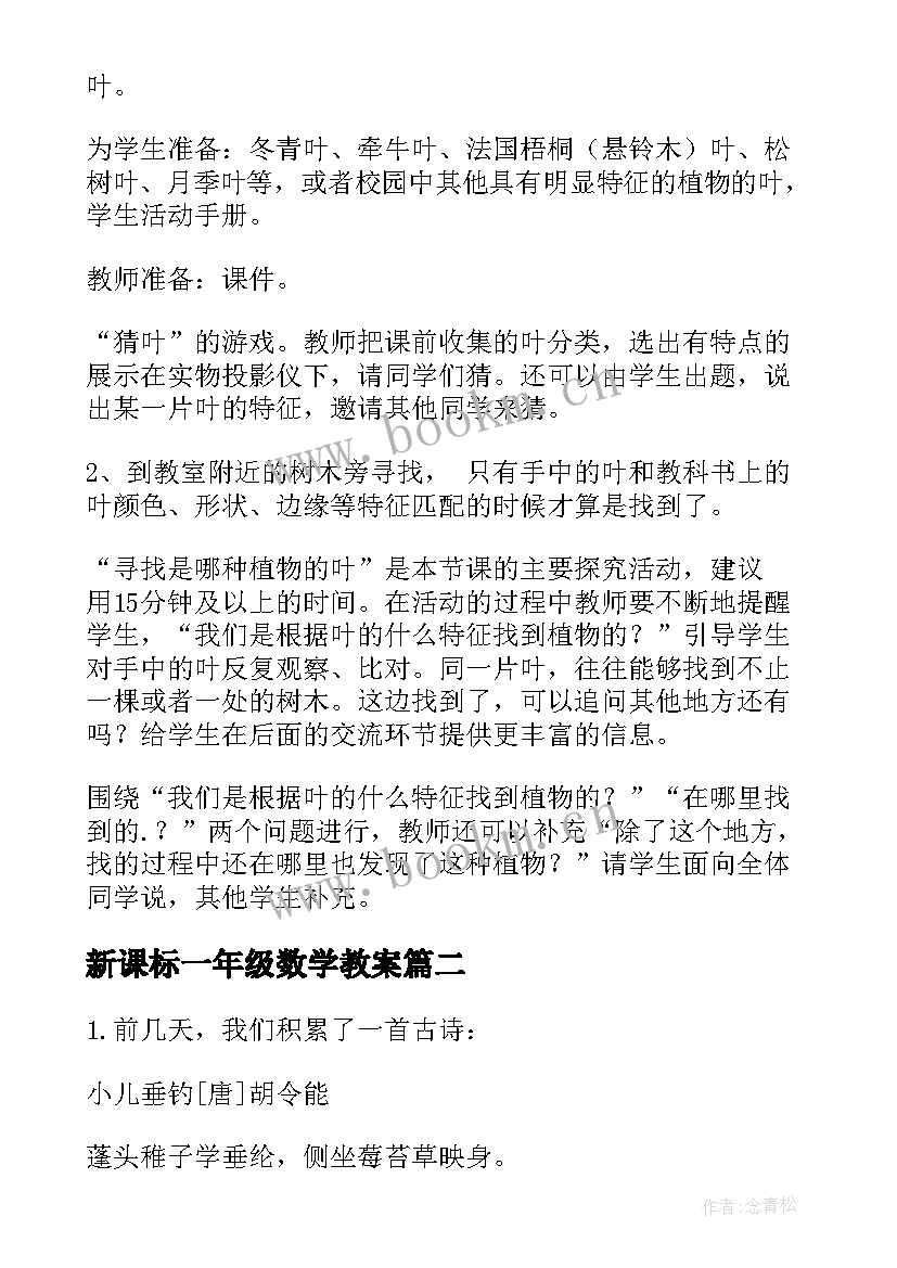 2023年新课标一年级数学教案 新课标一年级科学教案(大全17篇)