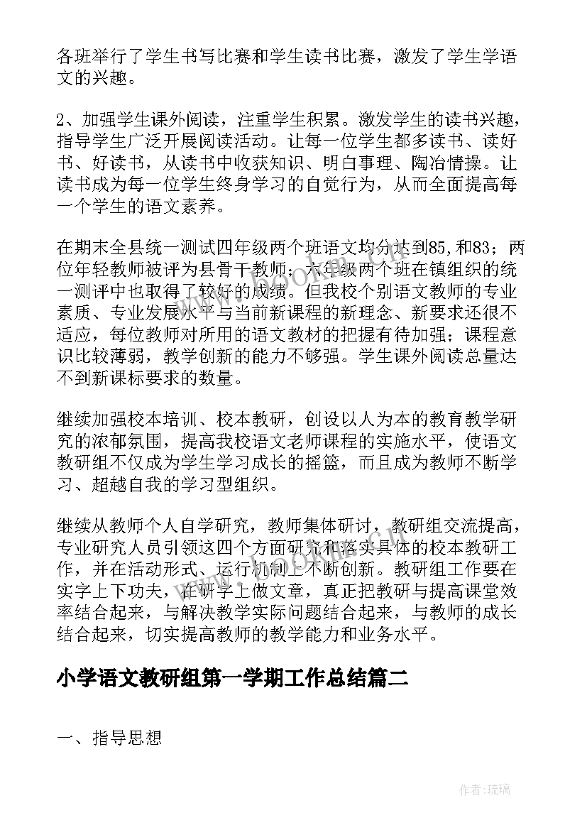 2023年小学语文教研组第一学期工作总结(模板8篇)