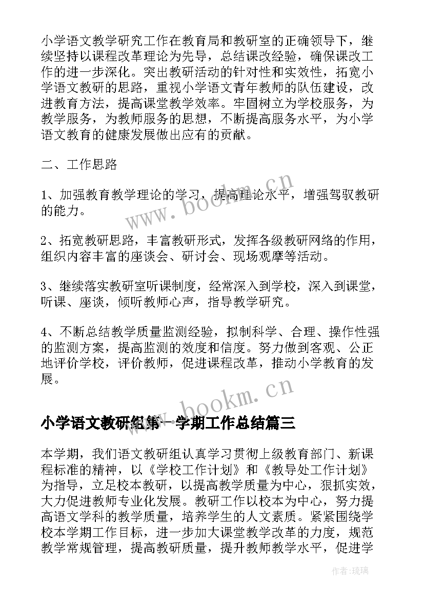 2023年小学语文教研组第一学期工作总结(模板8篇)