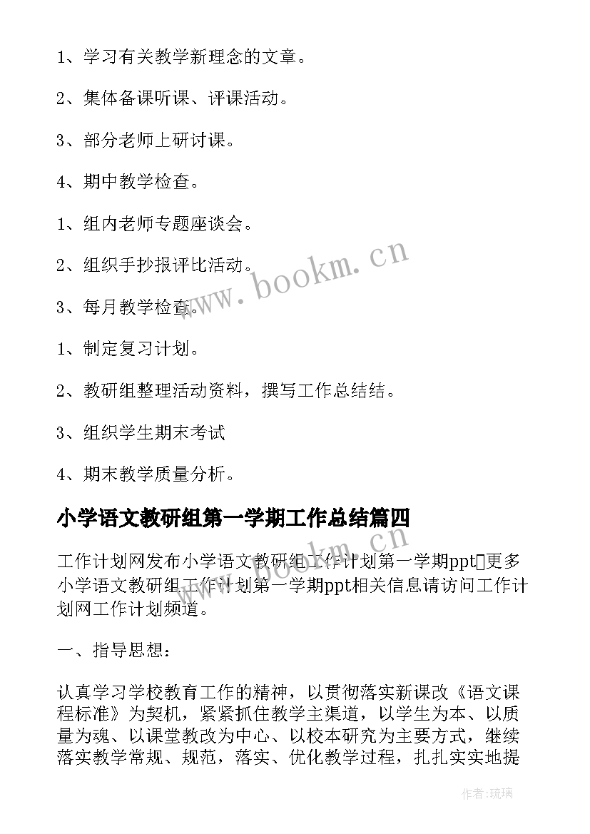 2023年小学语文教研组第一学期工作总结(模板8篇)