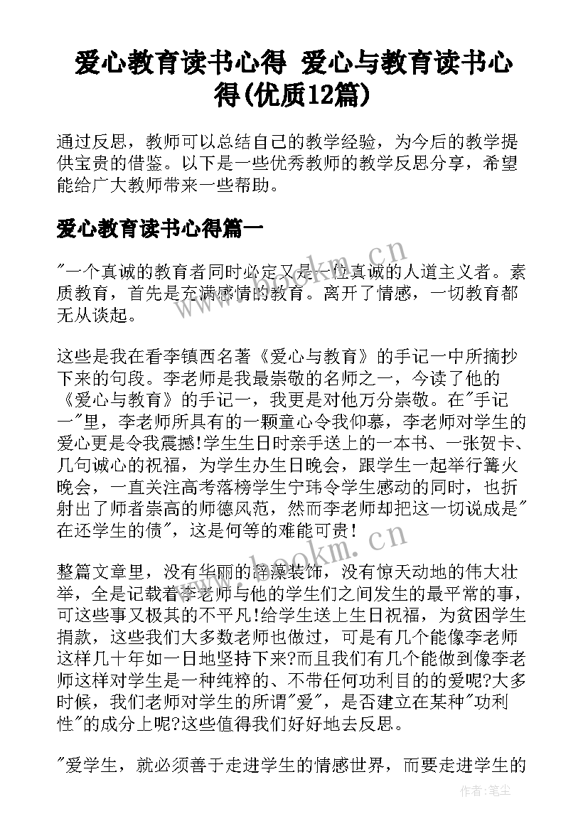 爱心教育读书心得 爱心与教育读书心得(优质12篇)