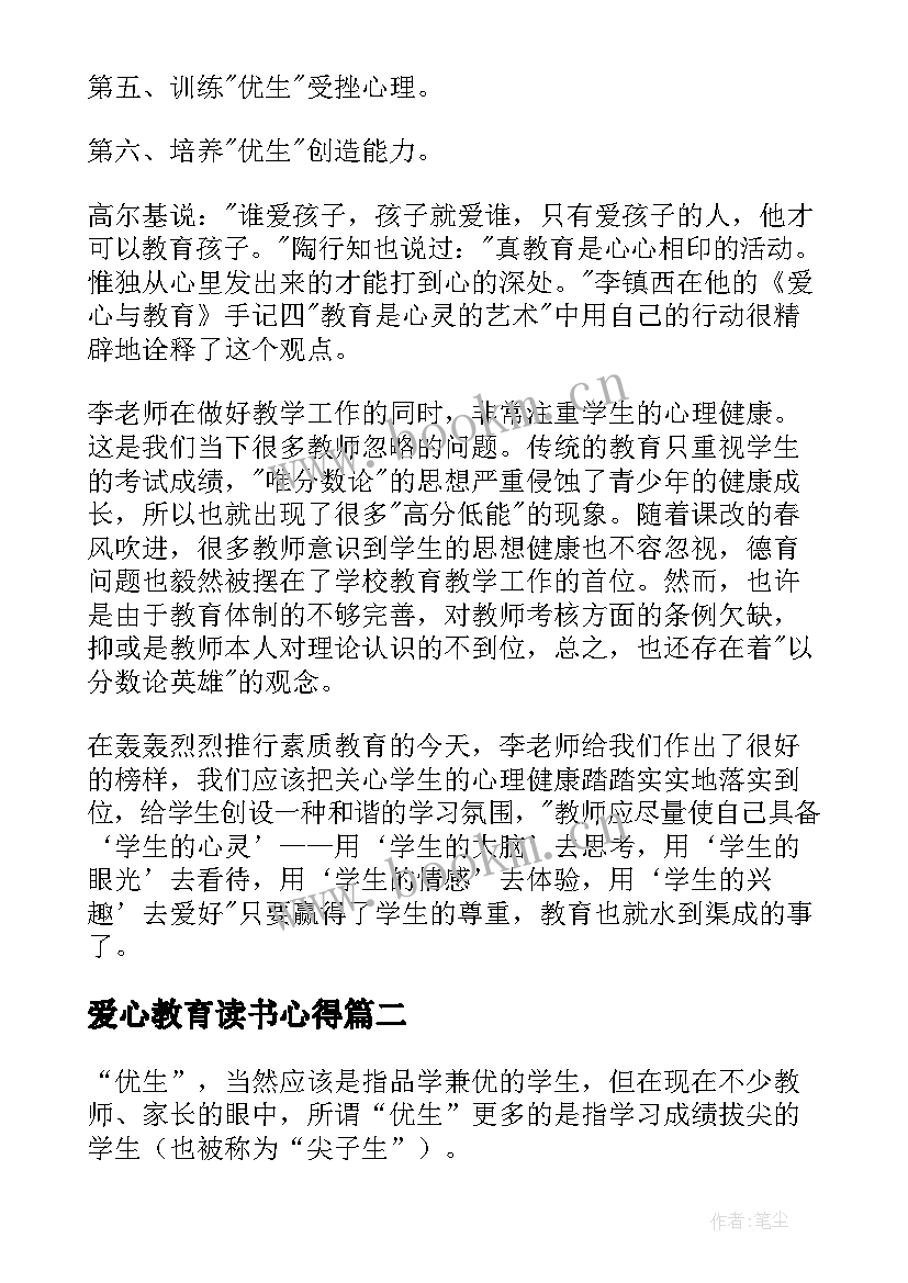 爱心教育读书心得 爱心与教育读书心得(优质12篇)