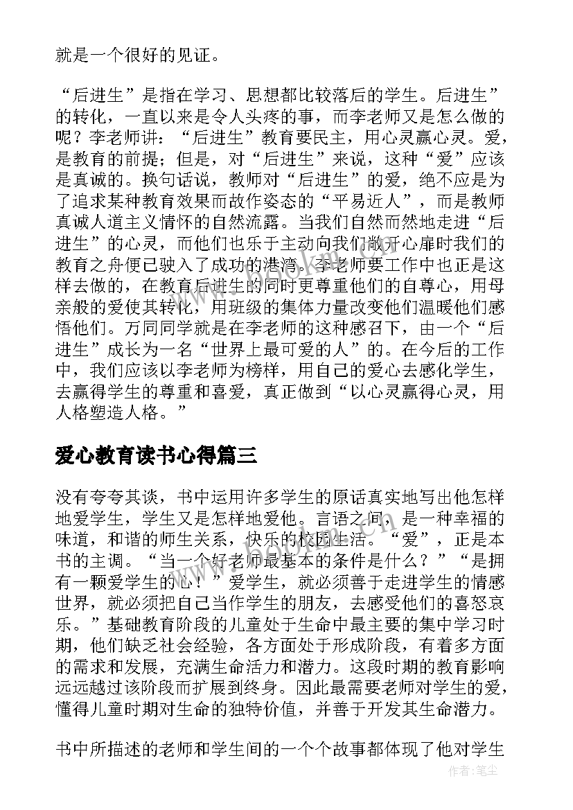 爱心教育读书心得 爱心与教育读书心得(优质12篇)