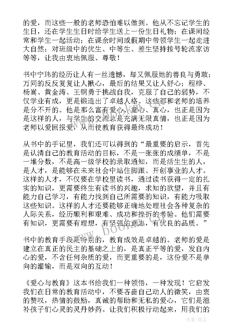 爱心教育读书心得 爱心与教育读书心得(优质12篇)