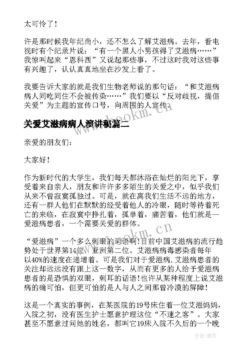 2023年关爱艾滋病病人演讲稿(优质8篇)