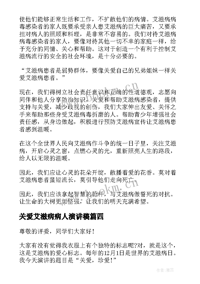 2023年关爱艾滋病病人演讲稿(优质8篇)