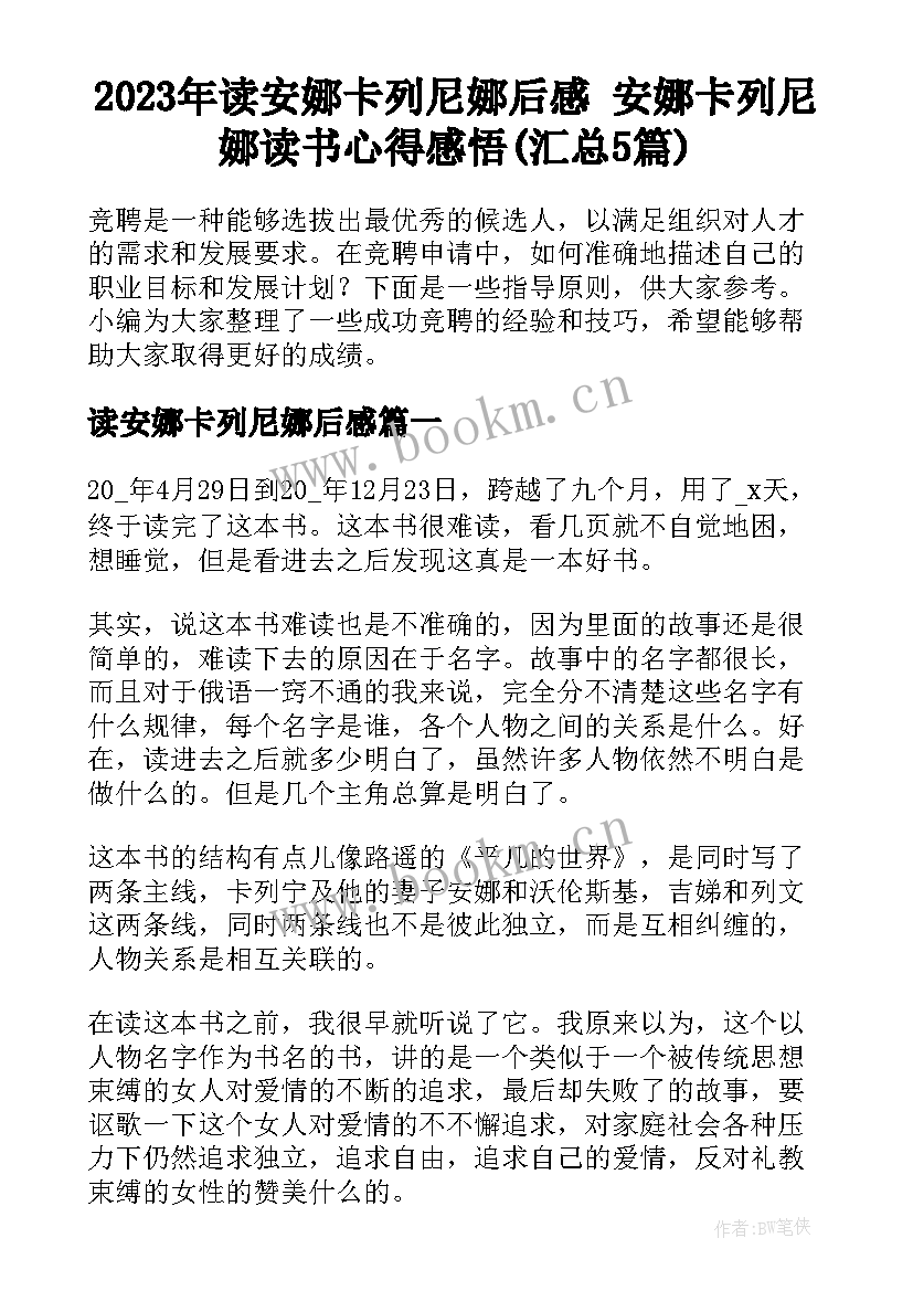 2023年读安娜卡列尼娜后感 安娜卡列尼娜读书心得感悟(汇总5篇)