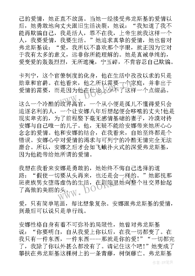 2023年读安娜卡列尼娜后感 安娜卡列尼娜读书心得感悟(汇总5篇)