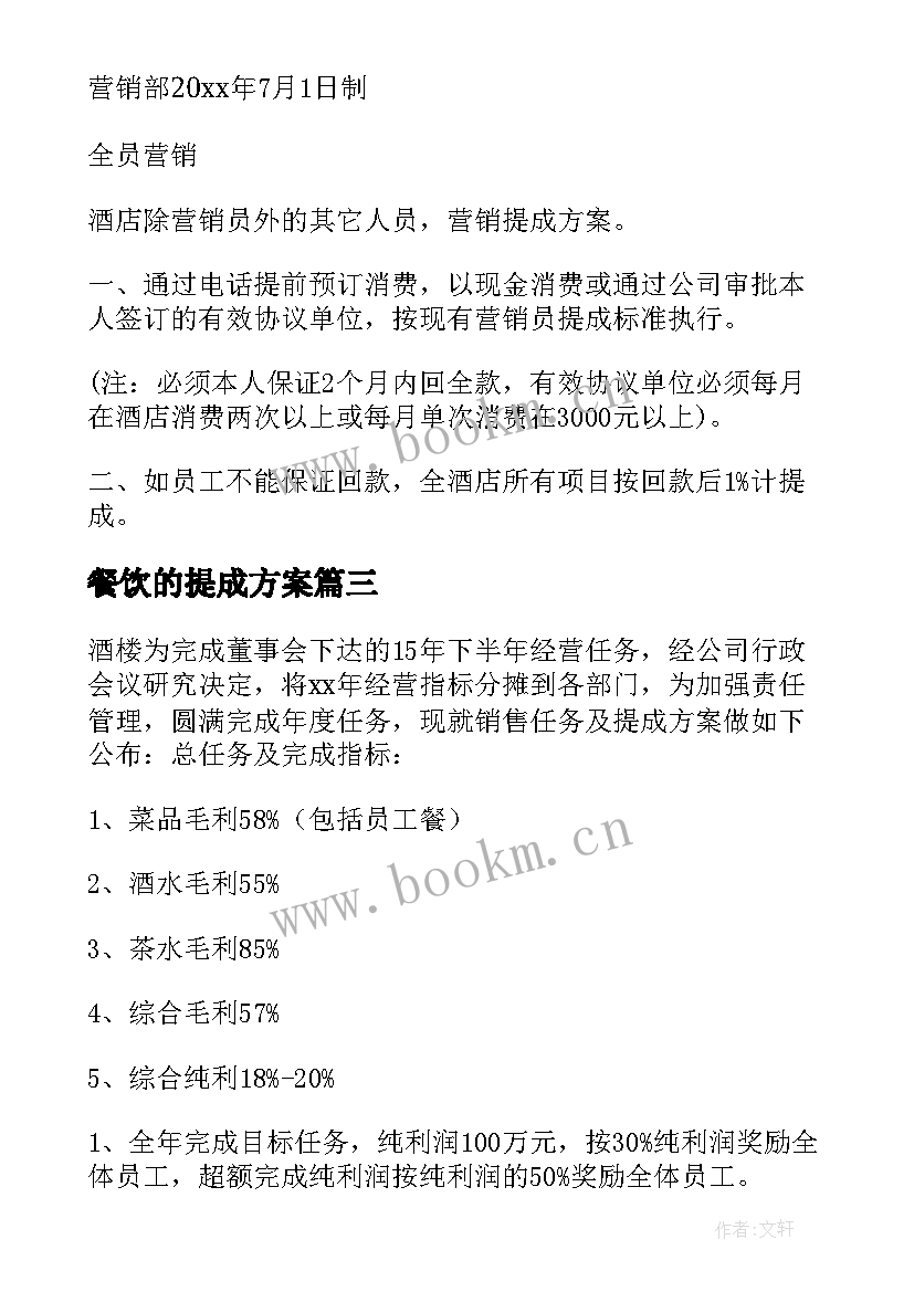 最新餐饮的提成方案 餐饮提成方案(精选8篇)