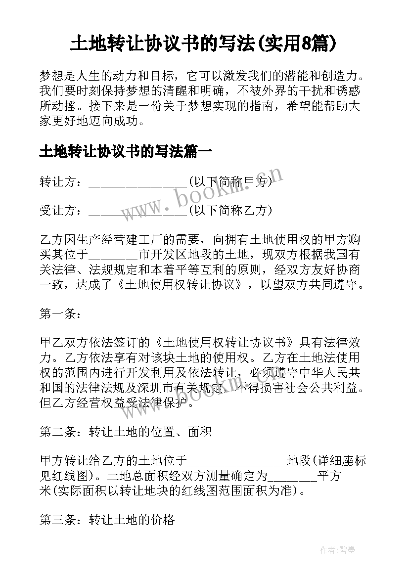 土地转让协议书的写法(实用8篇)