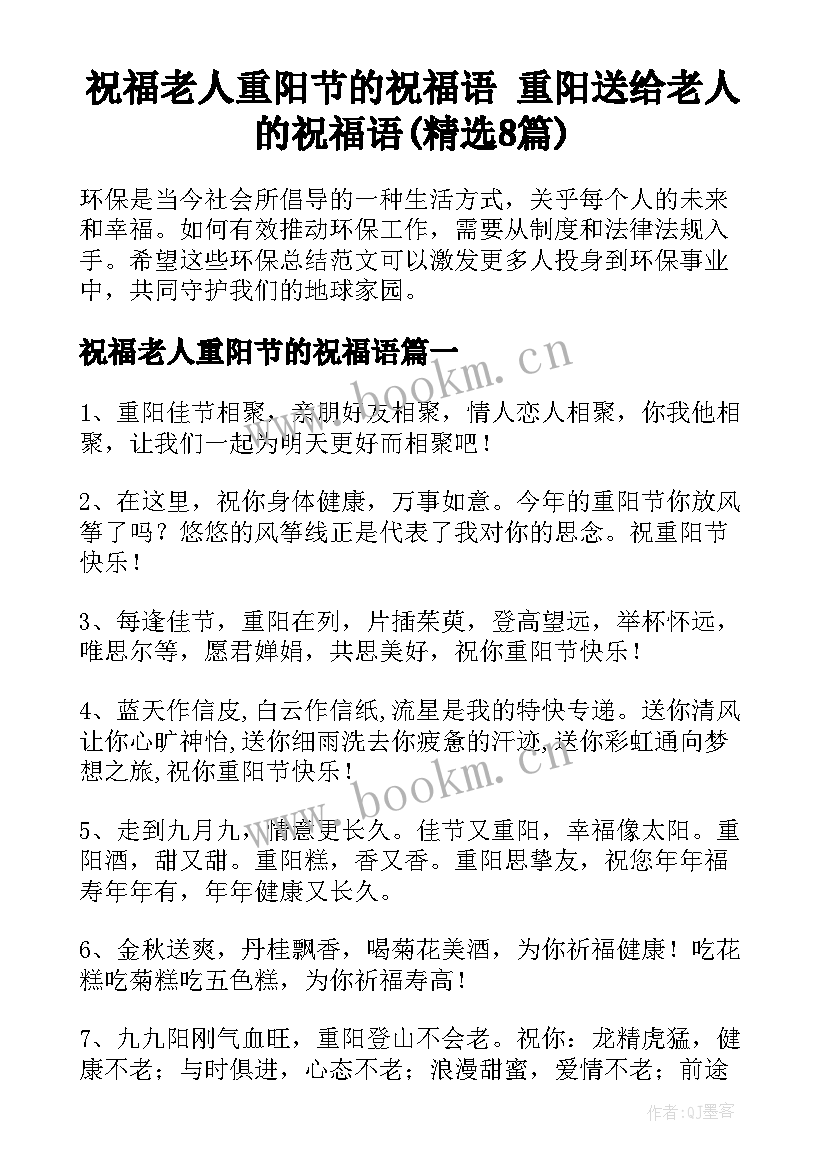 祝福老人重阳节的祝福语 重阳送给老人的祝福语(精选8篇)