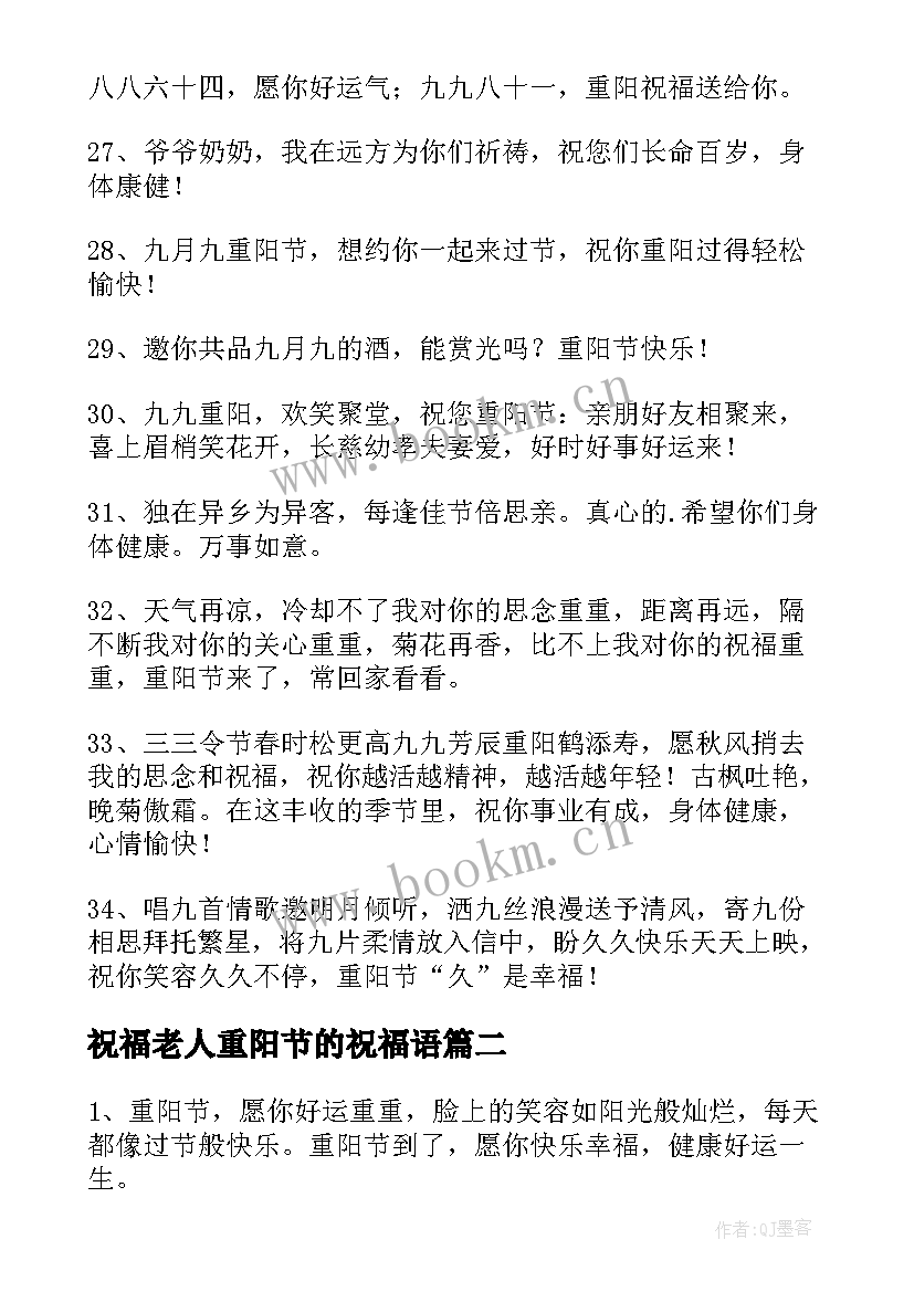 祝福老人重阳节的祝福语 重阳送给老人的祝福语(精选8篇)