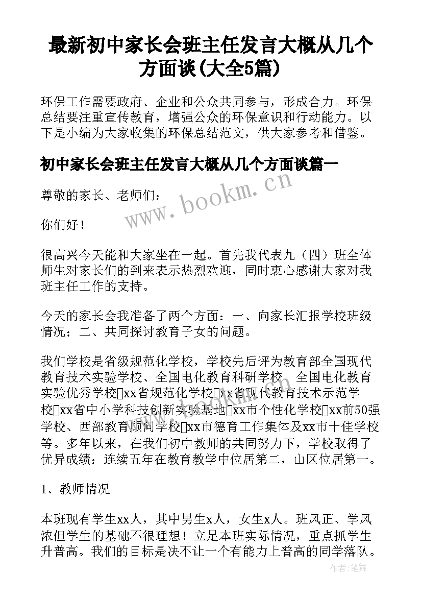 最新初中家长会班主任发言大概从几个方面谈(大全5篇)