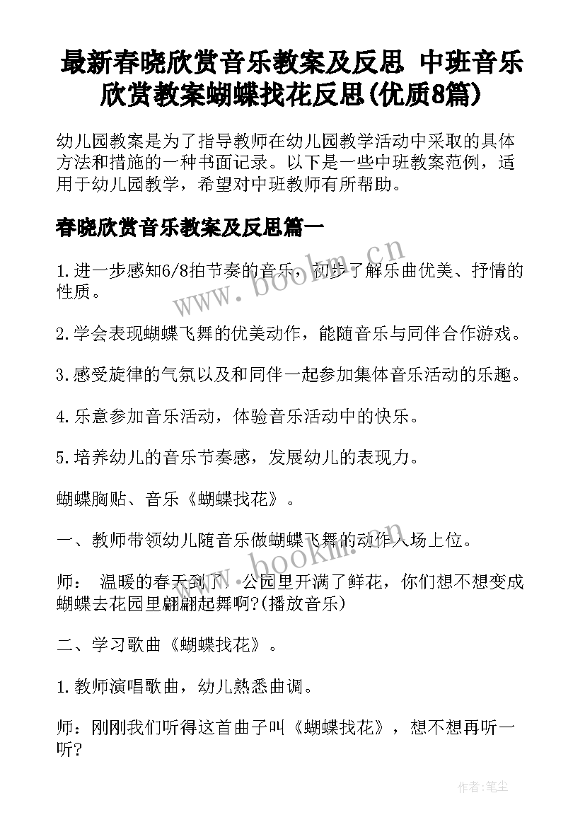 最新春晓欣赏音乐教案及反思 中班音乐欣赏教案蝴蝶找花反思(优质8篇)