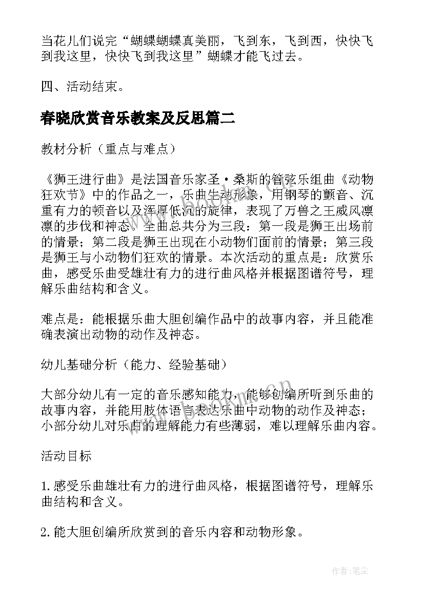 最新春晓欣赏音乐教案及反思 中班音乐欣赏教案蝴蝶找花反思(优质8篇)