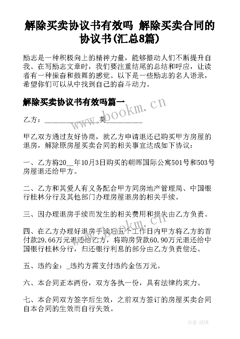 解除买卖协议书有效吗 解除买卖合同的协议书(汇总8篇)