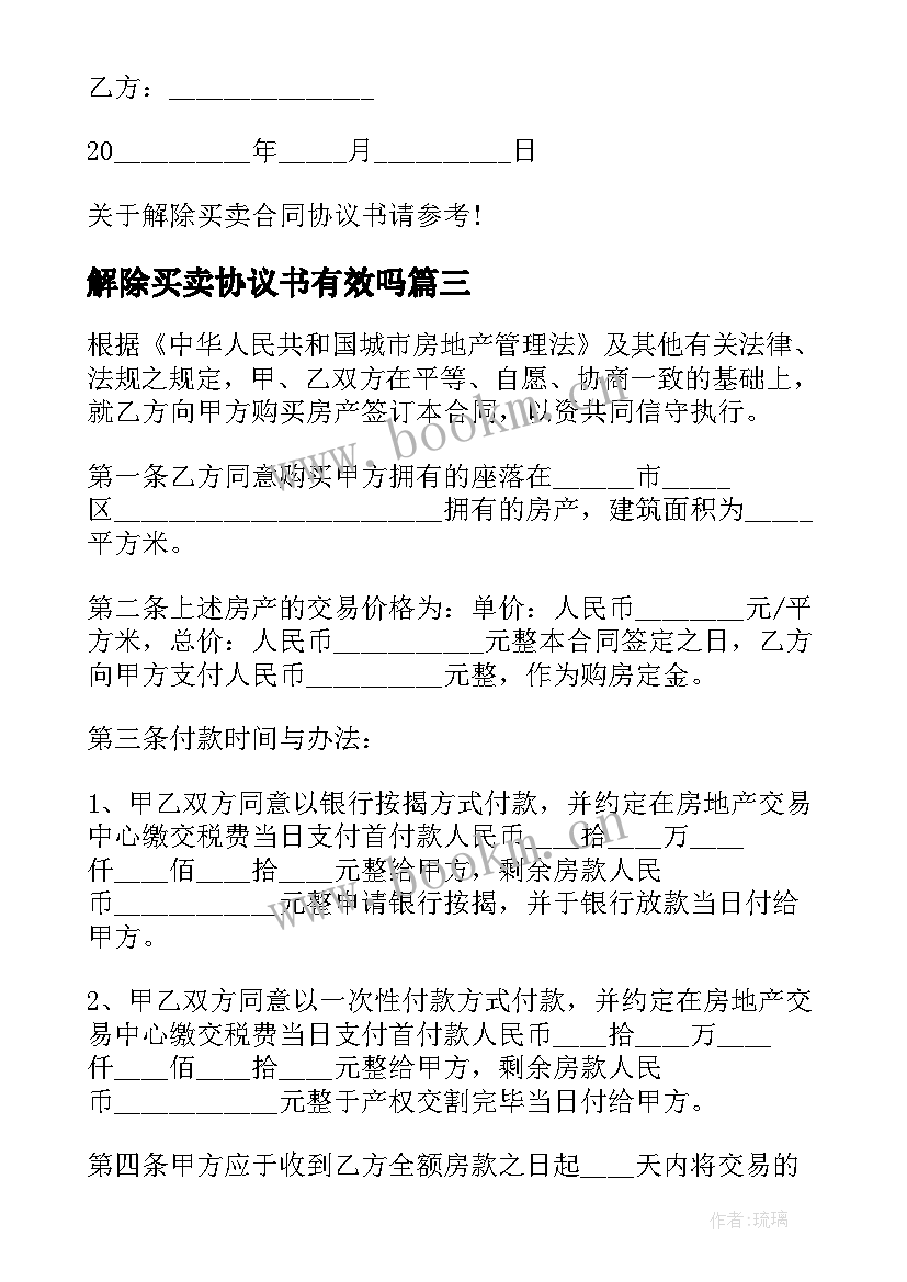 解除买卖协议书有效吗 解除买卖合同的协议书(汇总8篇)