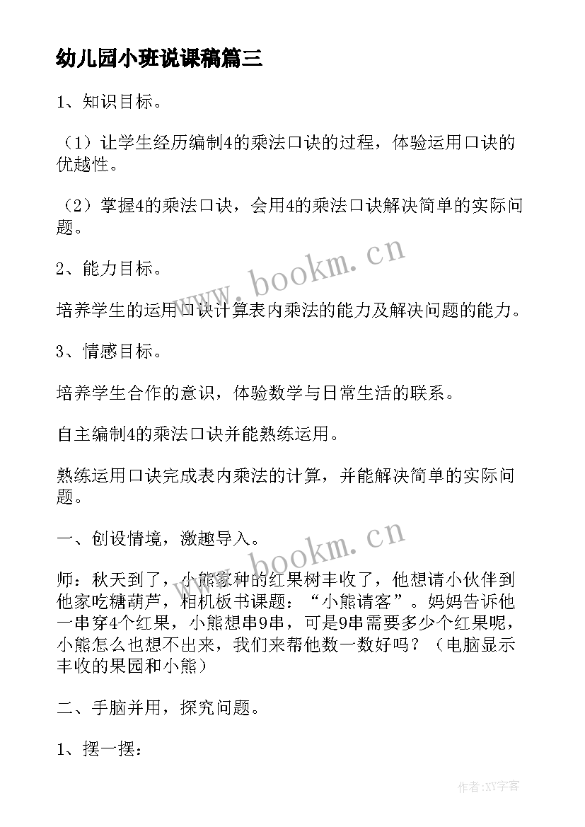 最新幼儿园小班说课稿(实用8篇)