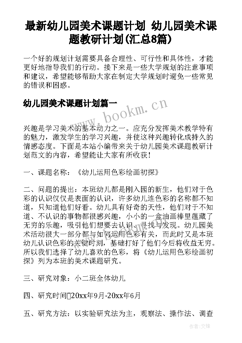 最新幼儿园美术课题计划 幼儿园美术课题教研计划(汇总8篇)