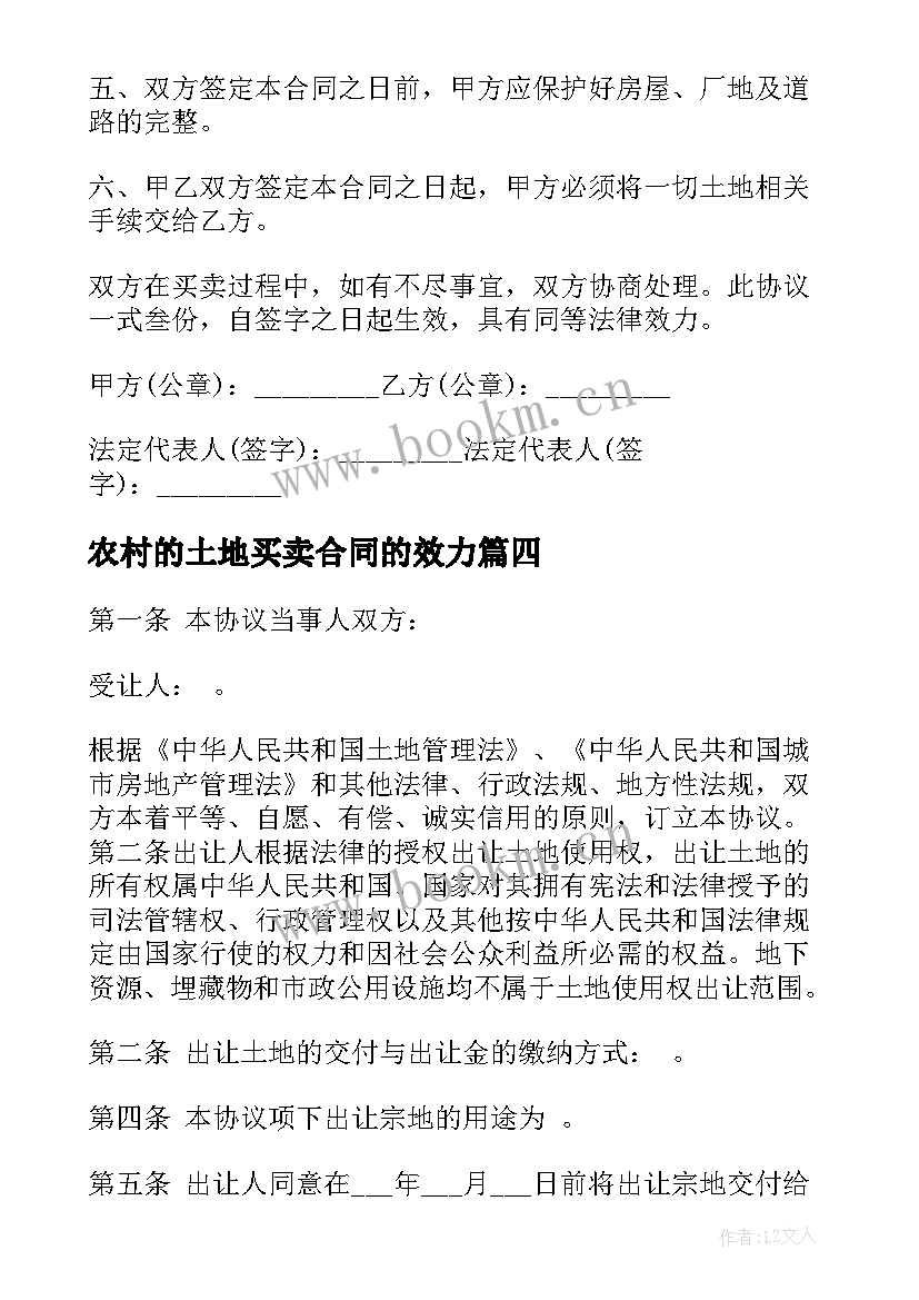 农村的土地买卖合同的效力 农村土地买卖合同(优质14篇)