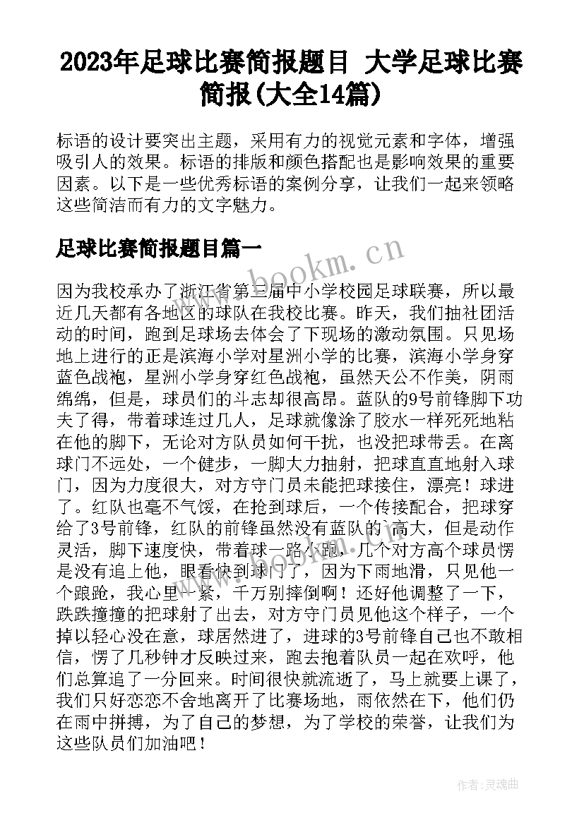 2023年足球比赛简报题目 大学足球比赛简报(大全14篇)