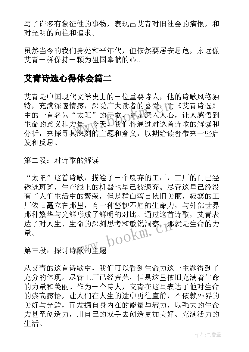 艾青诗选心得体会(实用14篇)