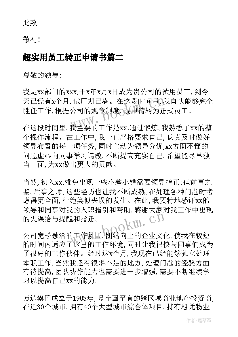 最新超实用员工转正申请书 员工转正申请书实用(大全12篇)