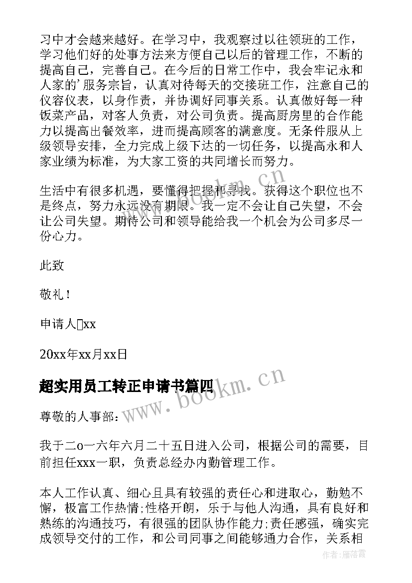 最新超实用员工转正申请书 员工转正申请书实用(大全12篇)