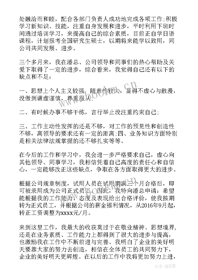 最新超实用员工转正申请书 员工转正申请书实用(大全12篇)