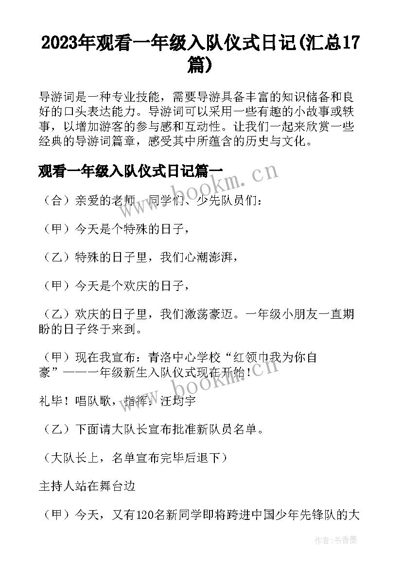 2023年观看一年级入队仪式日记(汇总17篇)