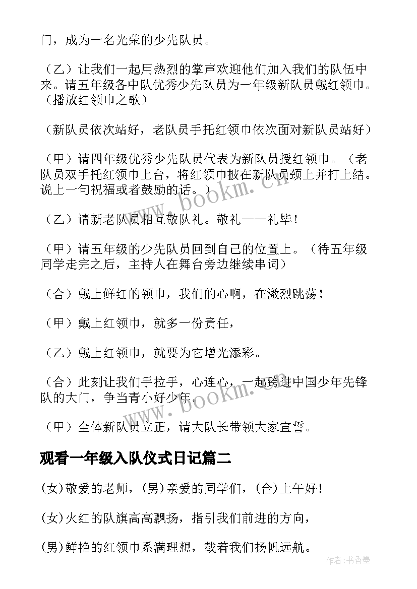 2023年观看一年级入队仪式日记(汇总17篇)