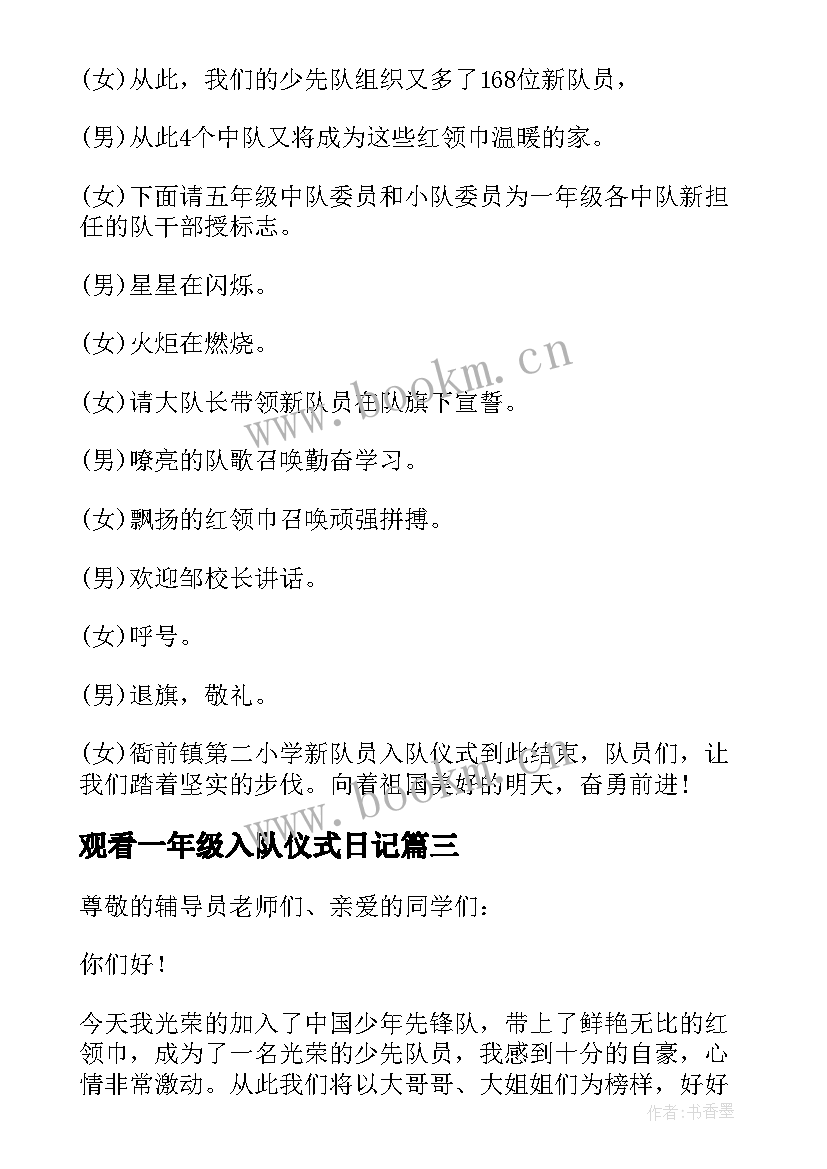 2023年观看一年级入队仪式日记(汇总17篇)