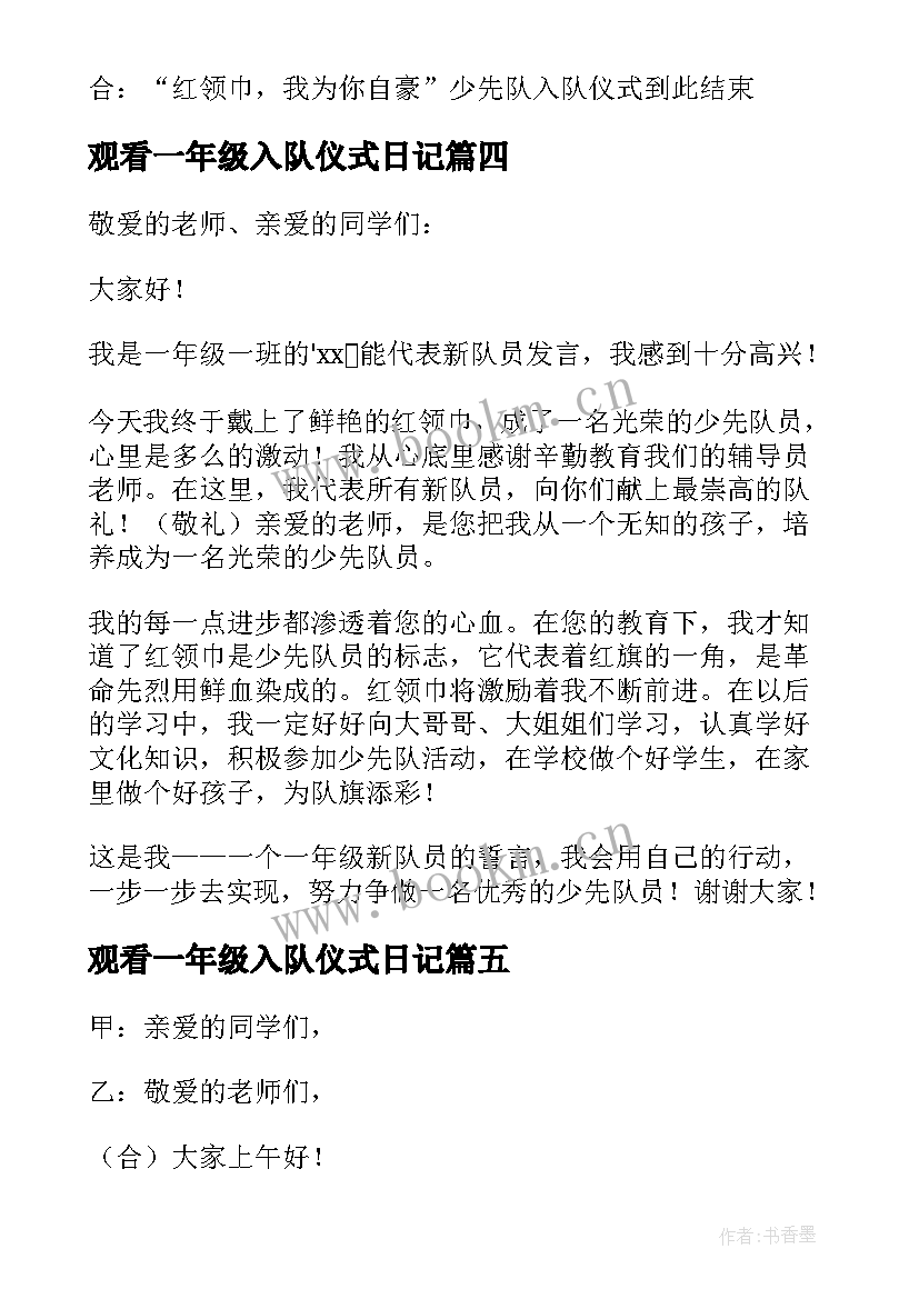 2023年观看一年级入队仪式日记(汇总17篇)