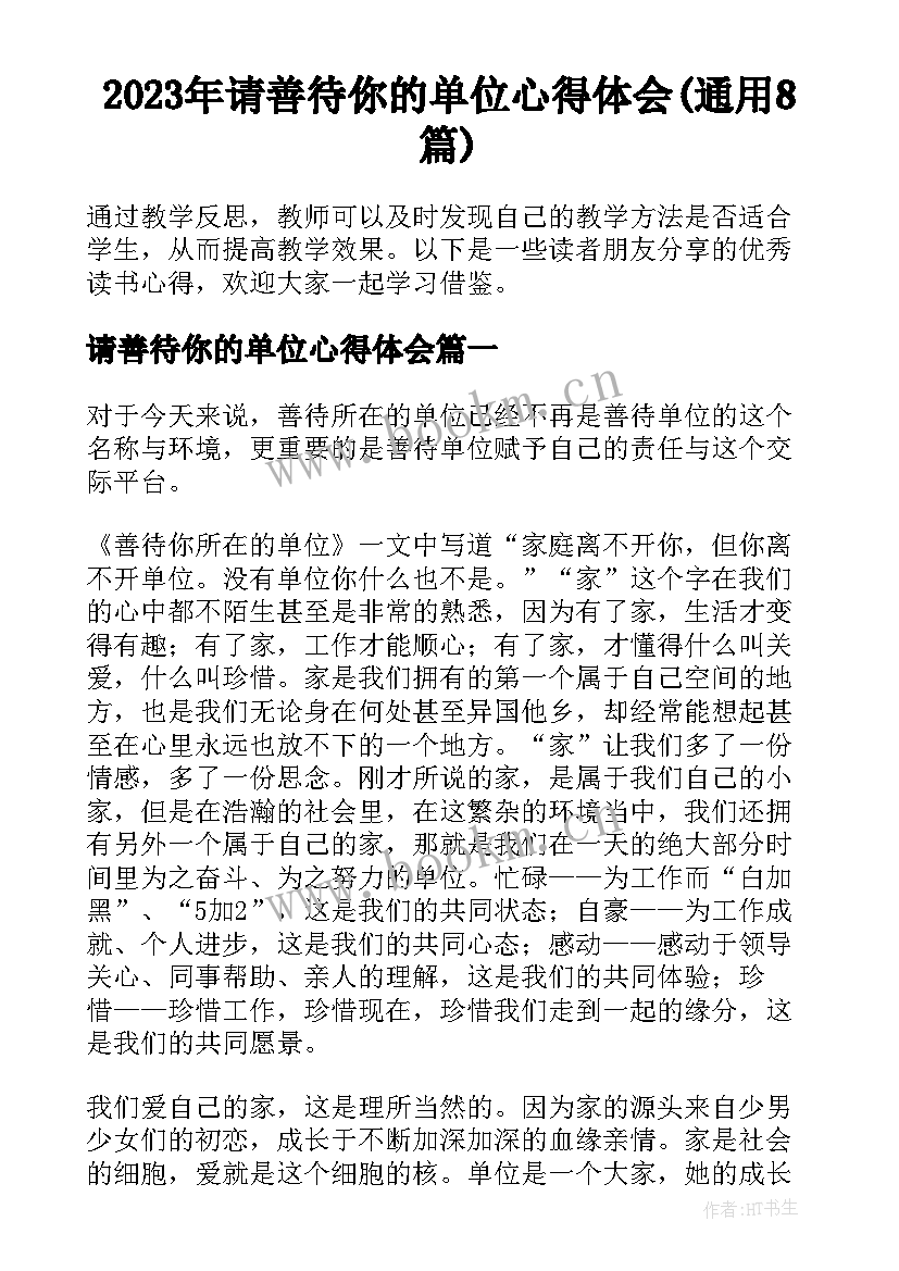 2023年请善待你的单位心得体会(通用8篇)