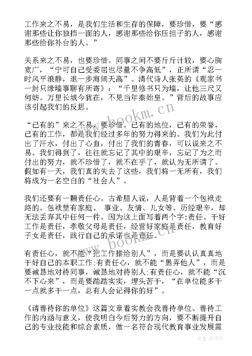 2023年请善待你的单位心得体会(通用8篇)