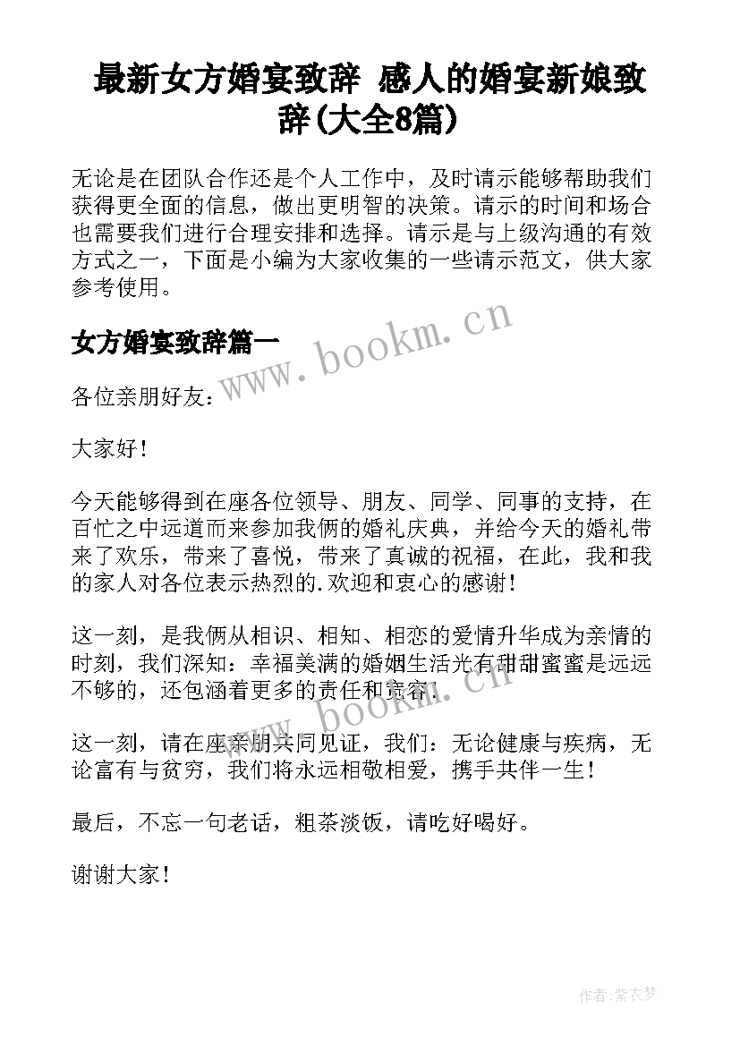 最新女方婚宴致辞 感人的婚宴新娘致辞(大全8篇)