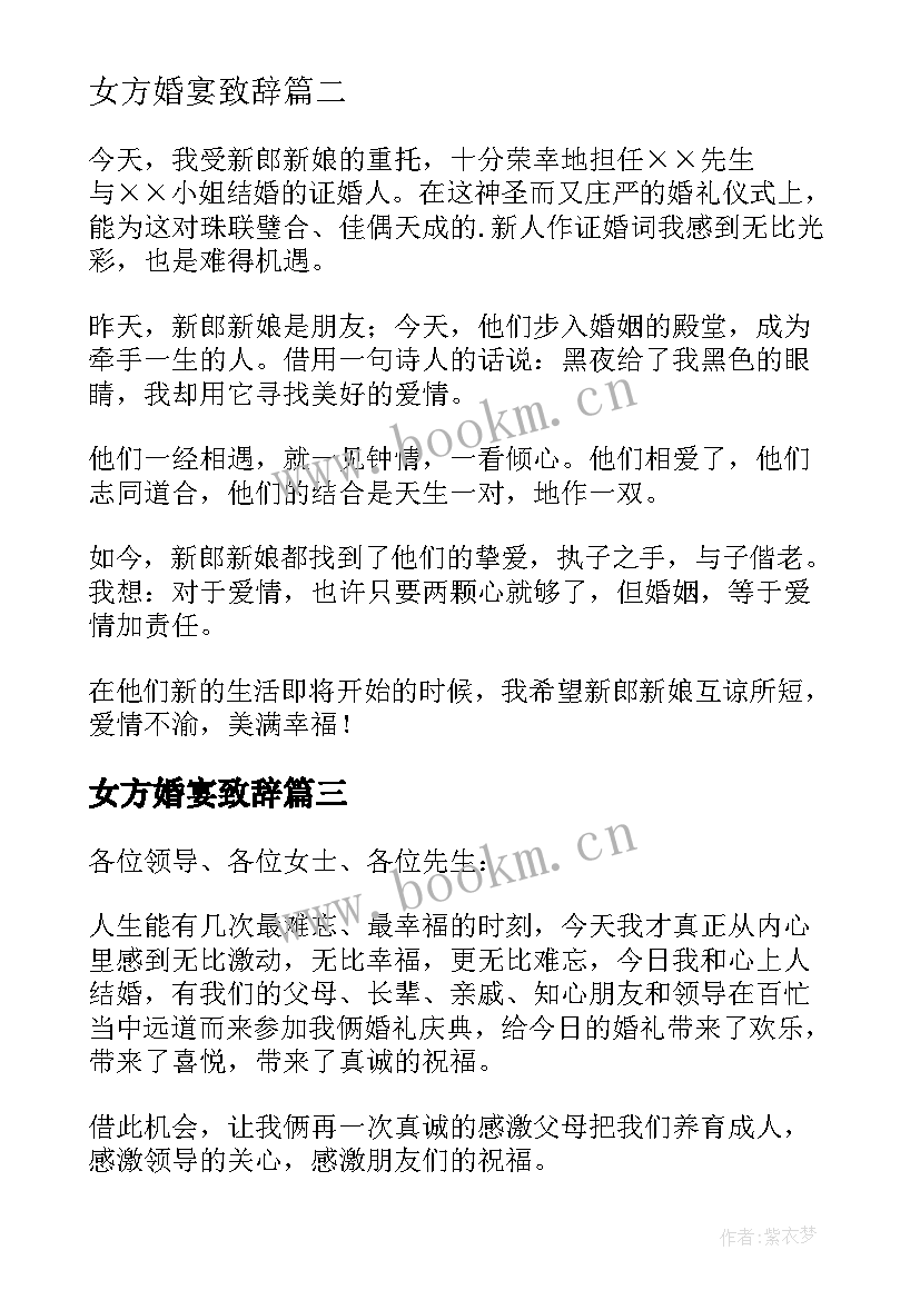 最新女方婚宴致辞 感人的婚宴新娘致辞(大全8篇)