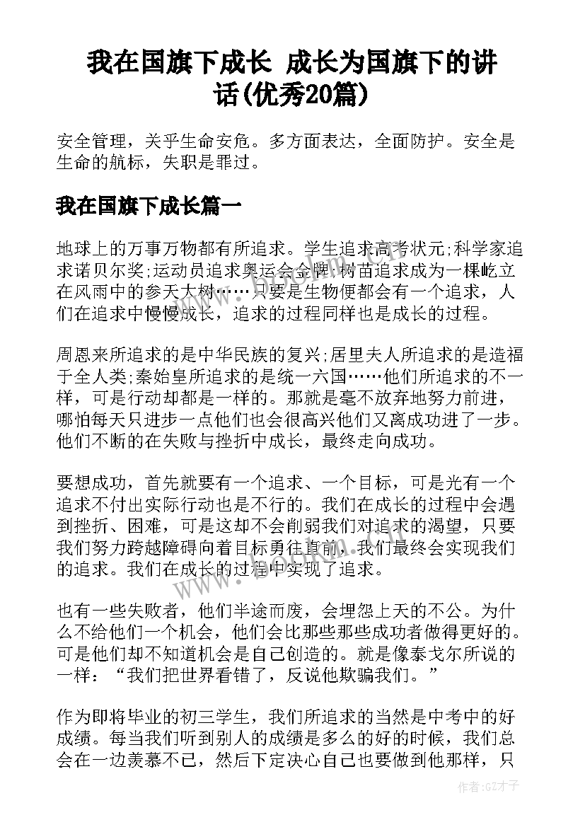 我在国旗下成长 成长为国旗下的讲话(优秀20篇)