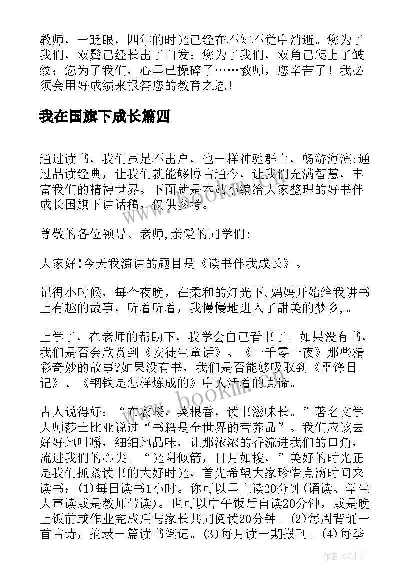 我在国旗下成长 成长为国旗下的讲话(优秀20篇)