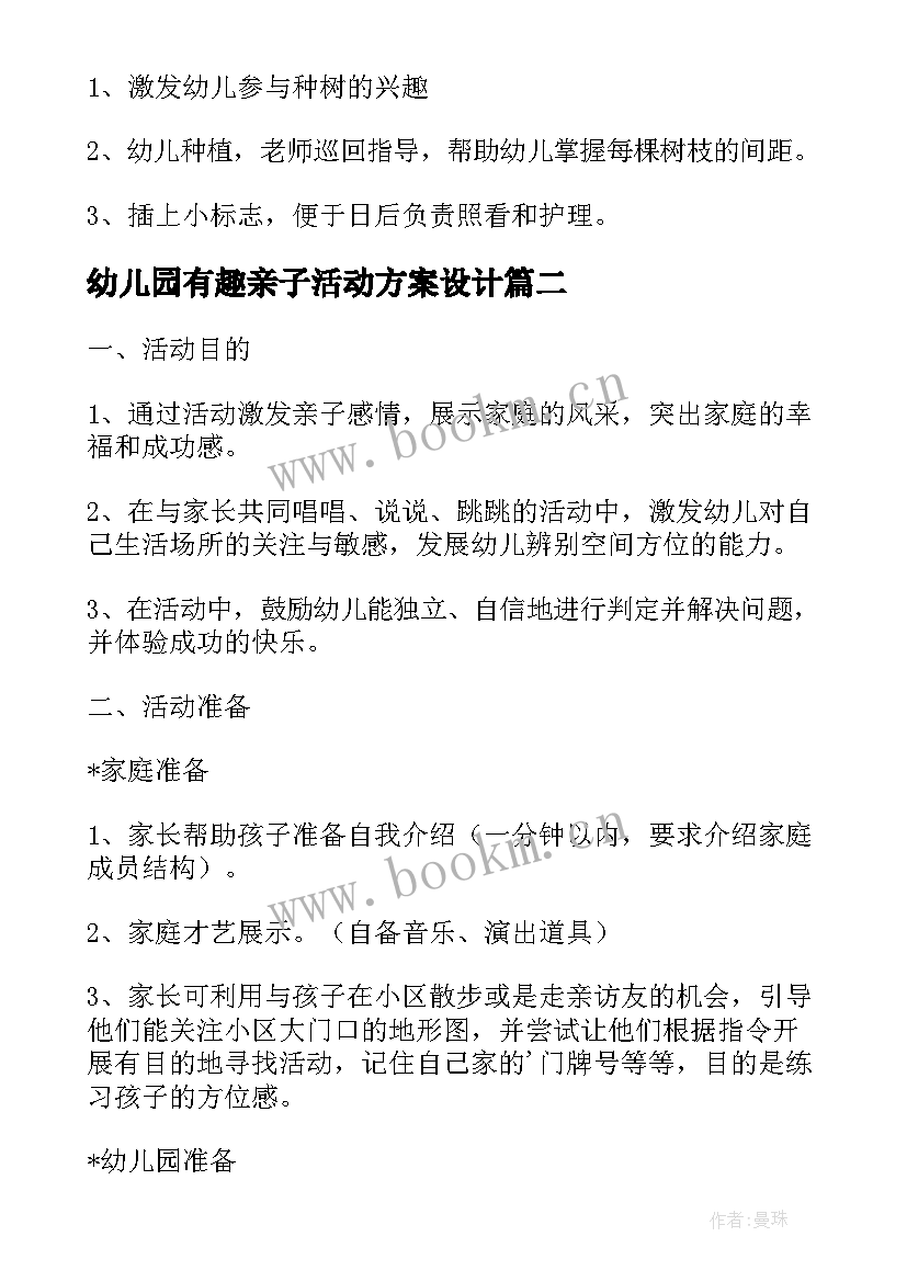 2023年幼儿园有趣亲子活动方案设计 幼儿园有趣亲子活动方案(模板9篇)