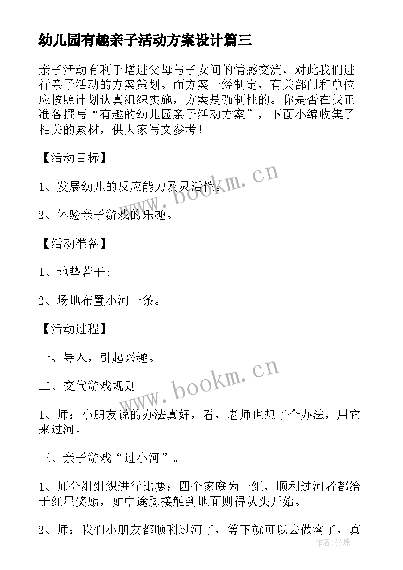 2023年幼儿园有趣亲子活动方案设计 幼儿园有趣亲子活动方案(模板9篇)